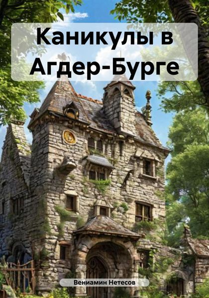 Обложка книги  «Каникулы в Агдер-Бурге»