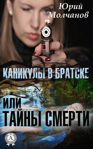 Обложка книги  «Каникулы в Братске или Тайны смерти»
