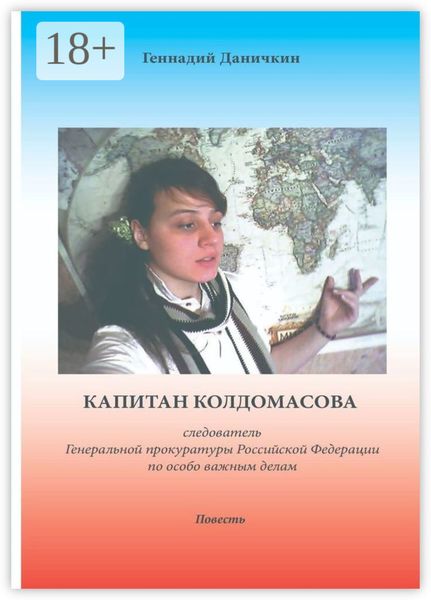 Обложка книги  «Капитан Колдомасова. следователь Генеральной прокуратуры Российской Федерации по особо важным делам»