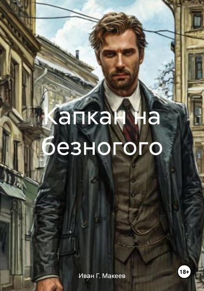 Обложка книги  «Капкан на безногого»