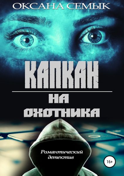 Обложка книги  «Капкан на охотника»