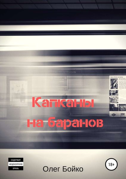 Обложка книги «Капканы на баранов»