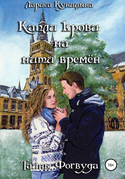 Обложка книги  «Капли крови на нити времён»