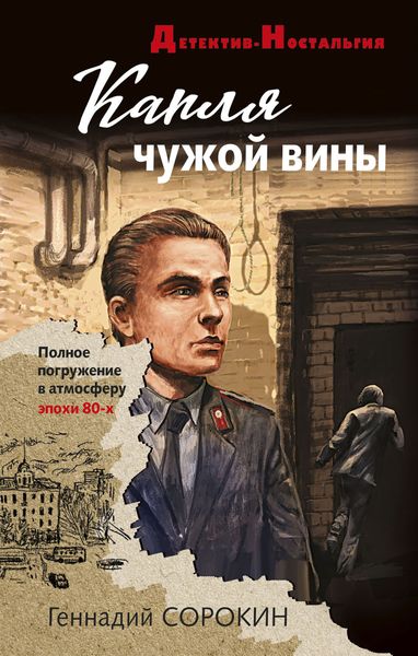 Обложка книги  «Капля чужой вины»
