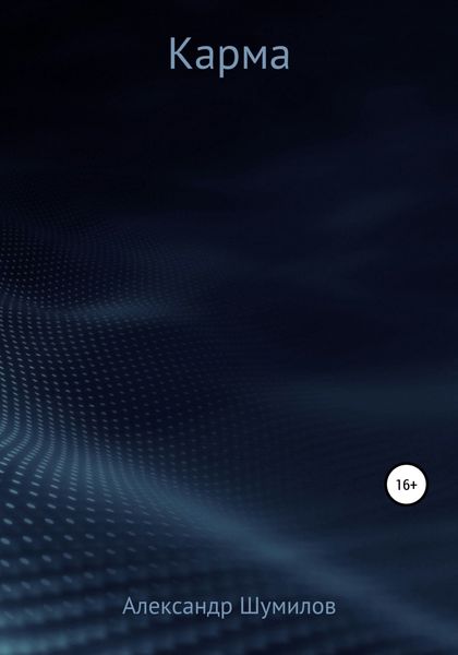 Обложка книги  «Карма»