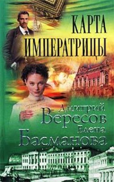 Обложка книги  «Карта императрицы»