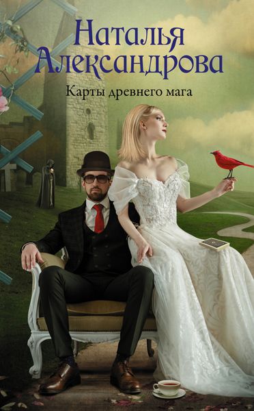Обложка книги  «Карты древнего мага»