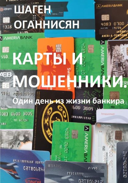 Обложка книги  «Карты и мошенники. Один день из жизни банкира»