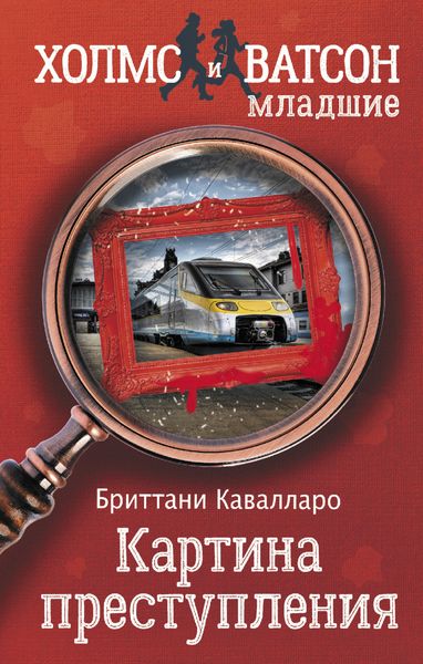 Обложка книги  «Картина преступления»