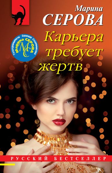Обложка книги  «Карьера требует жертв»