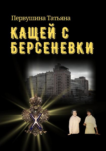 Обложка книги  «Кащей с Берсеневки»