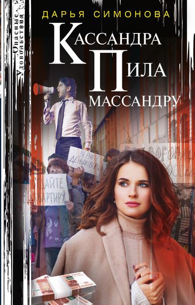 Обложка книги  «Кассандра пила массандру»
