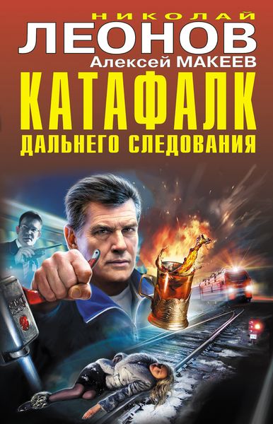 Обложка книги  «Катафалк дальнего следования»