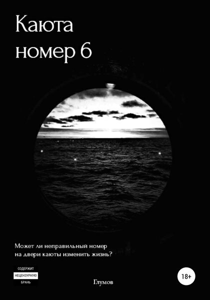 Обложка книги  «Каюта номер 6»