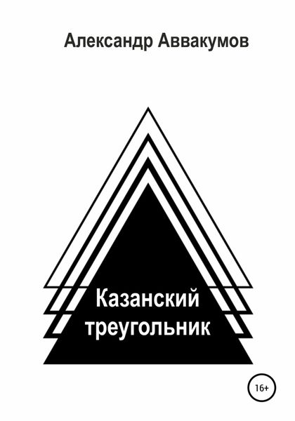 Обложка книги  «Казанский треугольник»