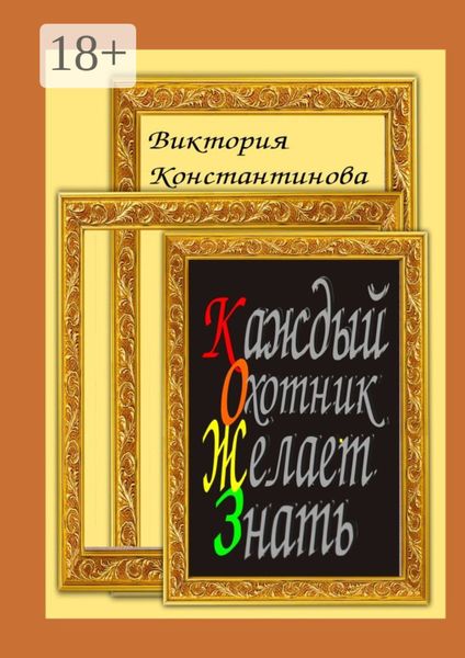 Обложка книги  «Каждый охотник желает знать»