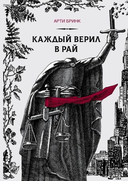 Обложка книги  «Каждый верил в рай»
