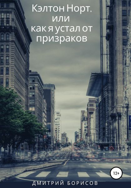 Обложка книги  «Кэлтон Норт, или как я устал от призраков»