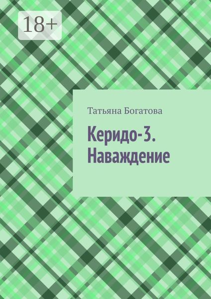 Обложка книги  «Керидо-3. Наваждение»