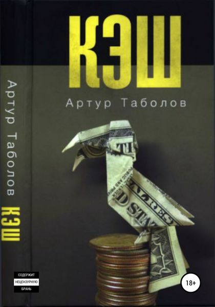 Обложка книги  «Кэш»