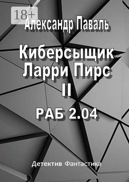 Обложка книги  «Киберсыщик Ларри Пирс II. РАБ 2.04»