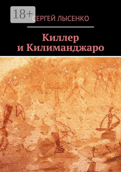 Обложка книги  «Киллер и Килиманджаро»