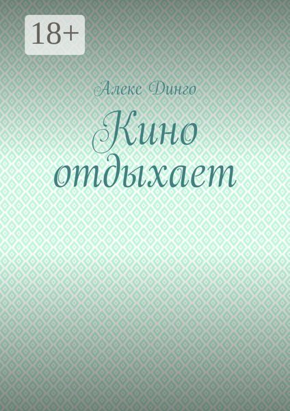 Обложка книги  «Кино отдыхает»