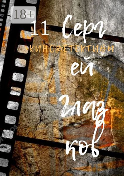 Обложка книги  «Кинодетективы. Одиннадцатый выпуск»