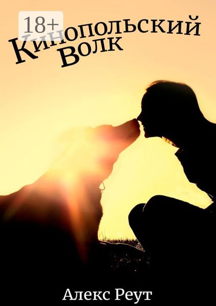 Обложка книги  «Кинопольский волк»