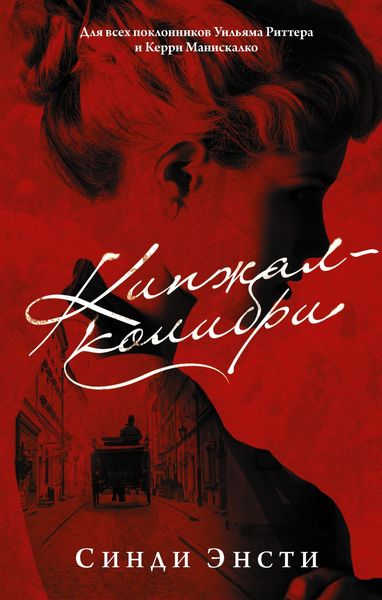 Обложка книги  «Кинжал-колибри»