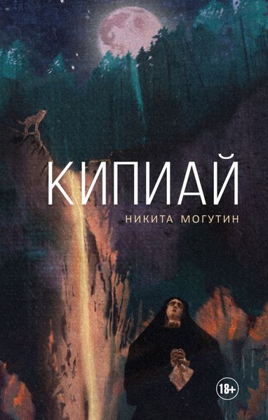 Обложка книги  «Кипиай»