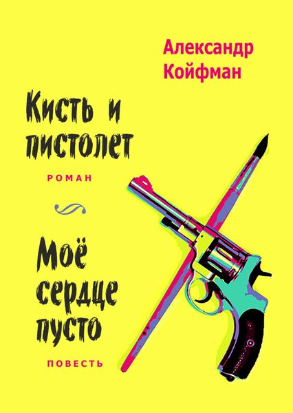 Обложка книги  «Кисть и пистолет. Мое сердце пусто»