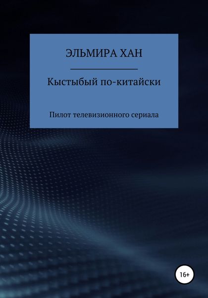 Обложка книги  «Кыстыбый по-китайски. Пилот телевизионного сериала»