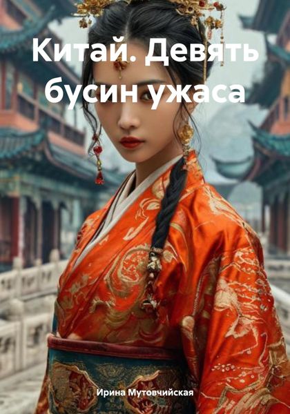 Обложка книги  «Китай. Девять бусин ужаса»