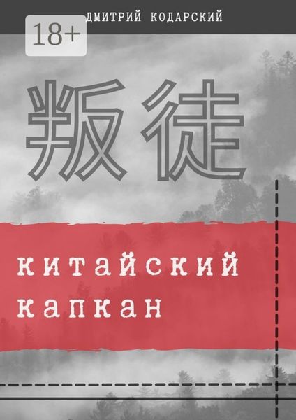 Обложка книги  «Китайский капкан»
