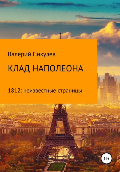 Обложка книги  «Клад Наполеона (1812: неизвестные страницы)»