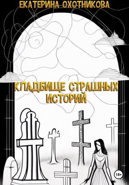 Обложка книги  «Кладбище страшных историй»
