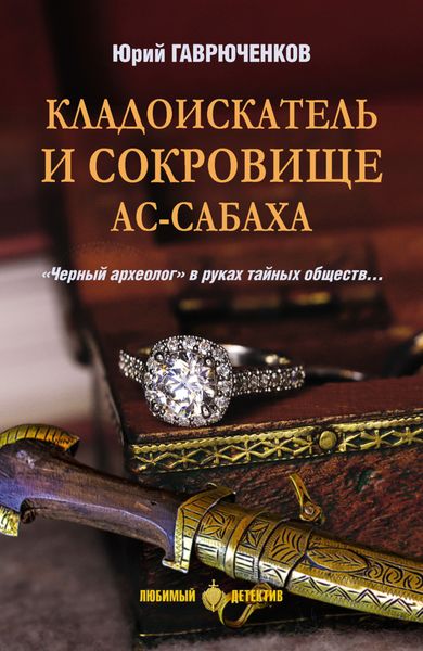 Обложка книги  «Кладоискатель и сокровище ас-Сабаха»