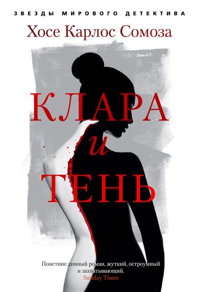 Обложка книги  «Клара и тень»