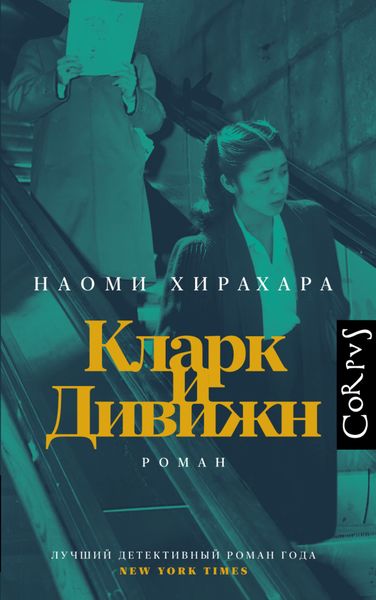 Обложка книги  «Кларк и Дивижн»