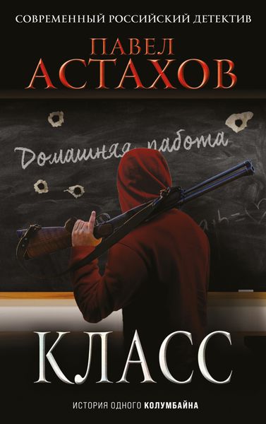 Обложка книги  «Класс. История одного колумбайна»