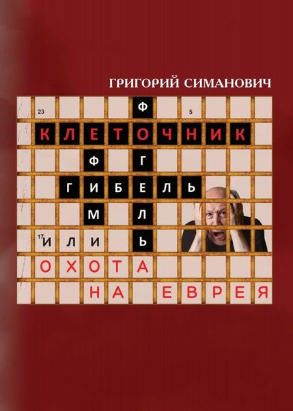 Обложка книги  «Клеточник, или Охота на еврея»