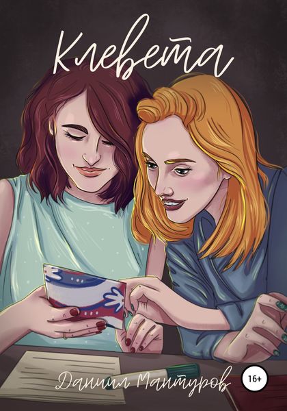 Обложка книги  «Клевета»