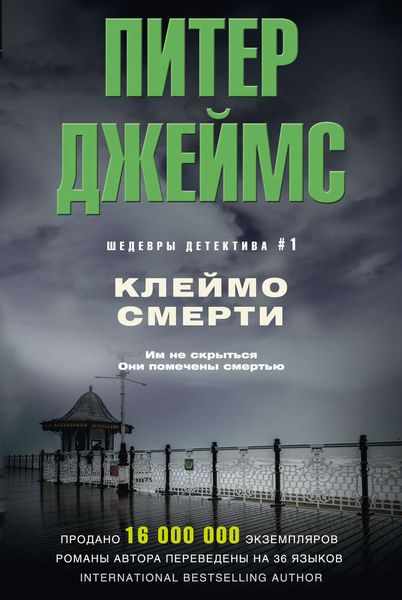 Обложка книги  «Клеймо смерти»