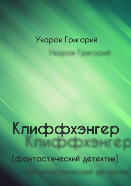 Обложка книги  «Клиффхэнгер. Фантастический детектив»