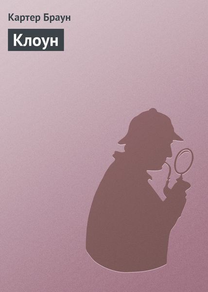 Обложка книги  «Клоун»