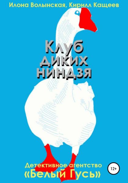 Обложка книги  «Клуб диких ниндзя»