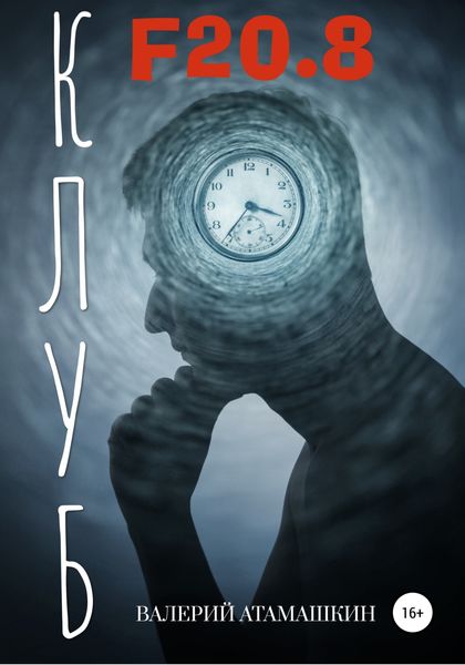Обложка книги  «Клуб F20.8»