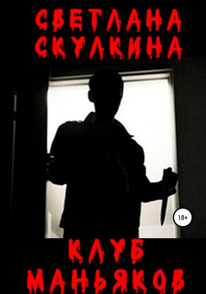 Обложка книги  «Клуб маньяков»