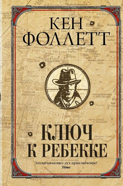 Обложка книги  «Ключ к Ребекке»